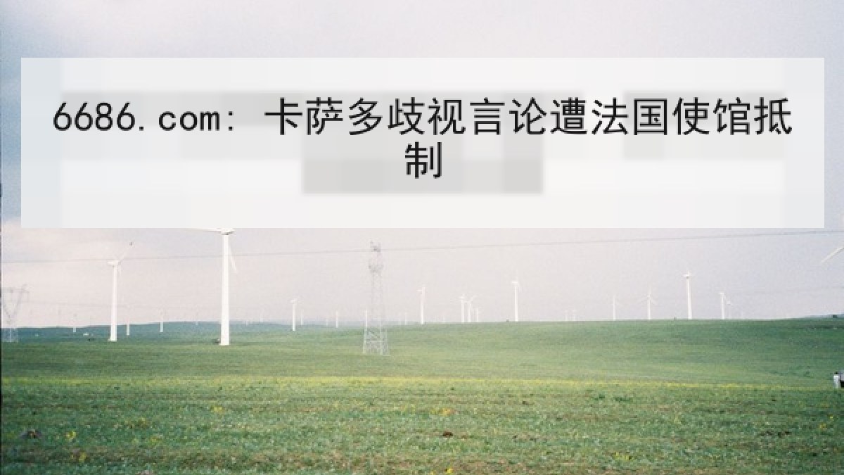 6686.com: 卡萨多歧视言论遭法国使馆抵制 6686.com: 卡萨多歧视言论遭法国使馆抵制