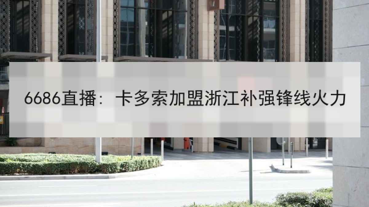 6686直播: 卡多索加盟浙江补强锋线火力 6686直播: 卡多索加盟浙江补强锋线火力